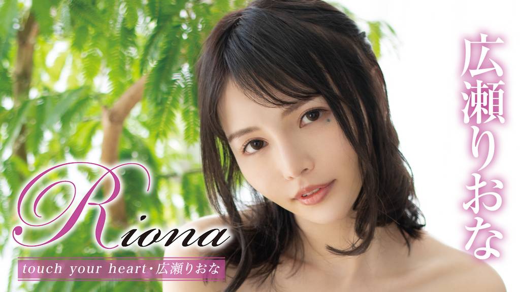 What is former AV actress Riona Hirose doing now? A summary of her appearances and adult entertainment establishment affiliations