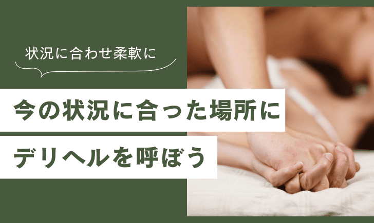 Choose a place suited to the current situation and enjoy the escort service.